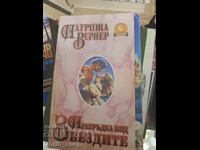 Прегръдка под звездите Патриша Вернер