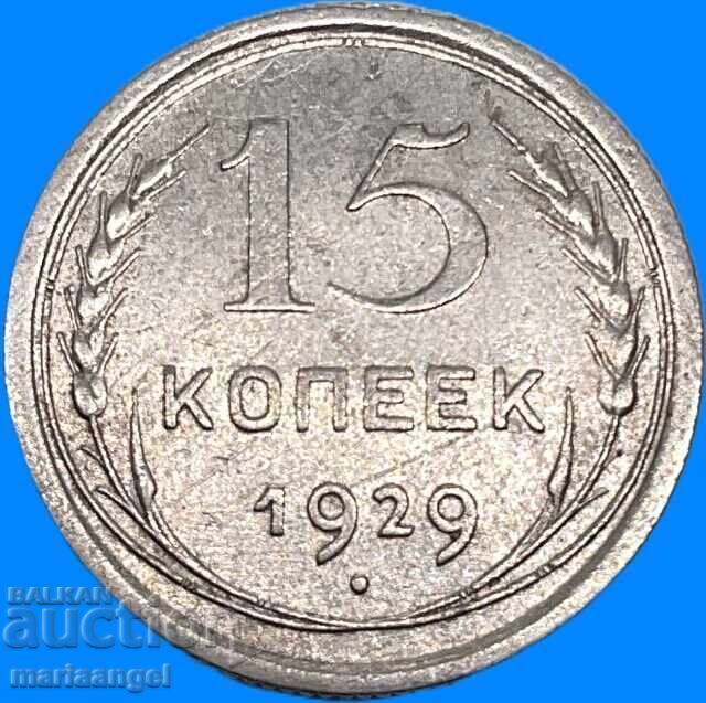 15 копейки 1929 СССР Русия - 7