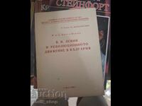 Β. Ι. Λένιν και το επαναστατικό κίνημα στη Βουλγαρία