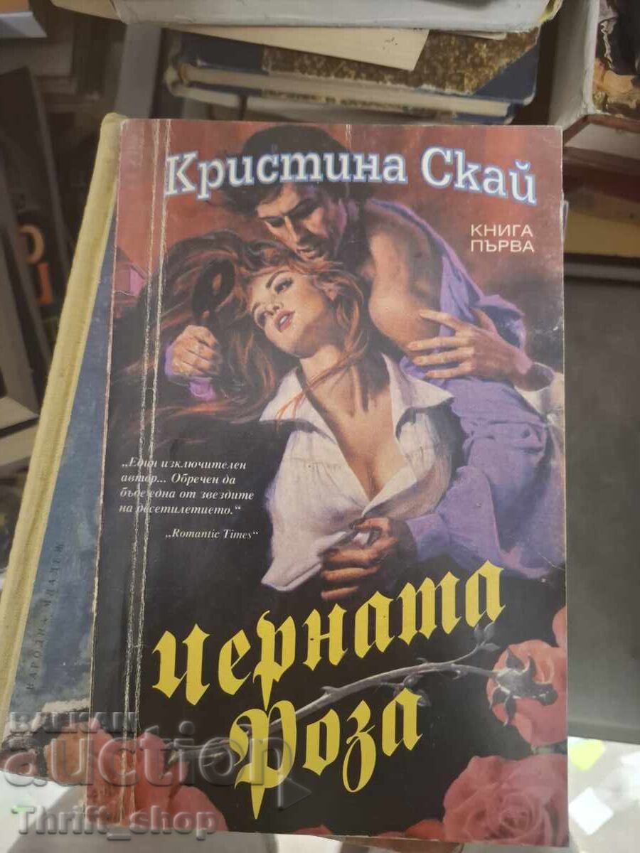 Черната роза. Книга 1 Кристина Скай