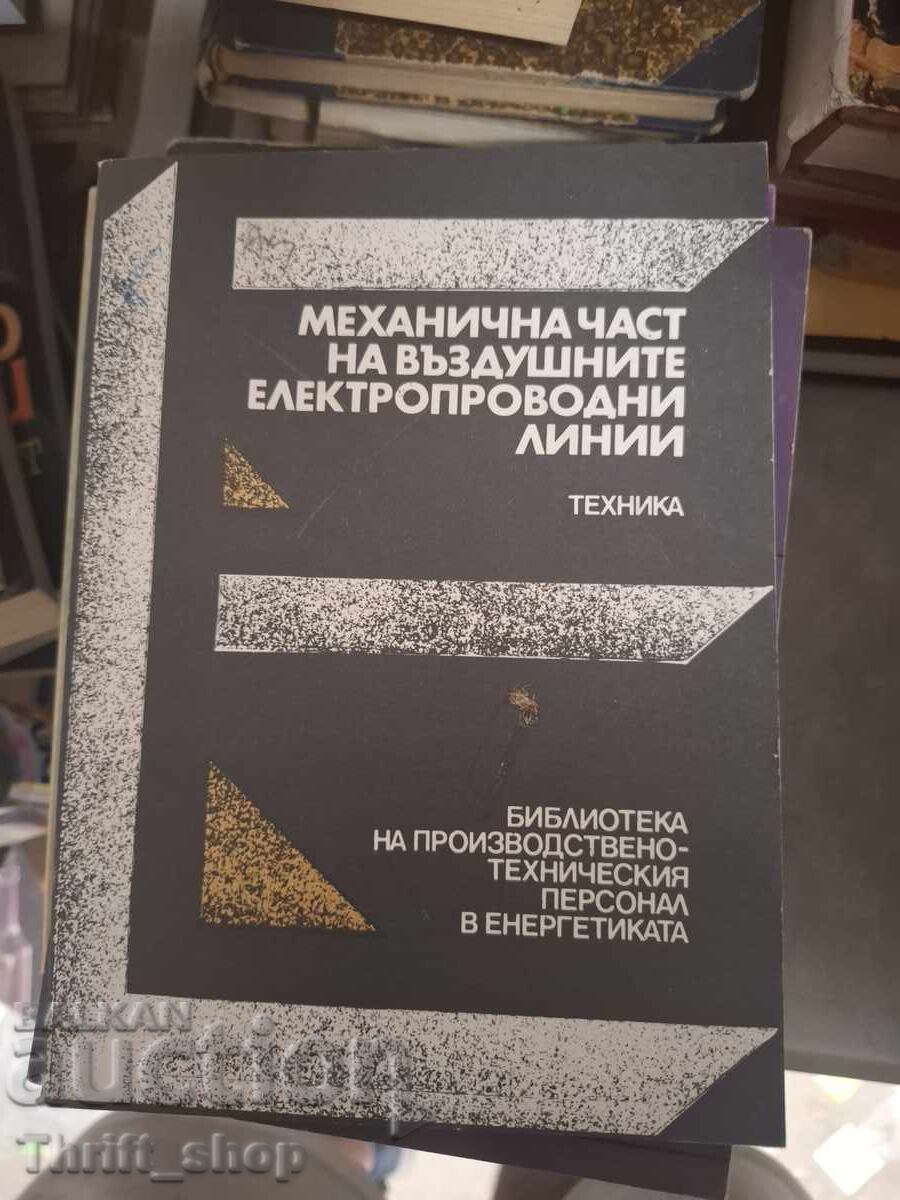 Механична част на въздушните електропроводни линии