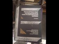 Механична част на въздушните електропроводни линии