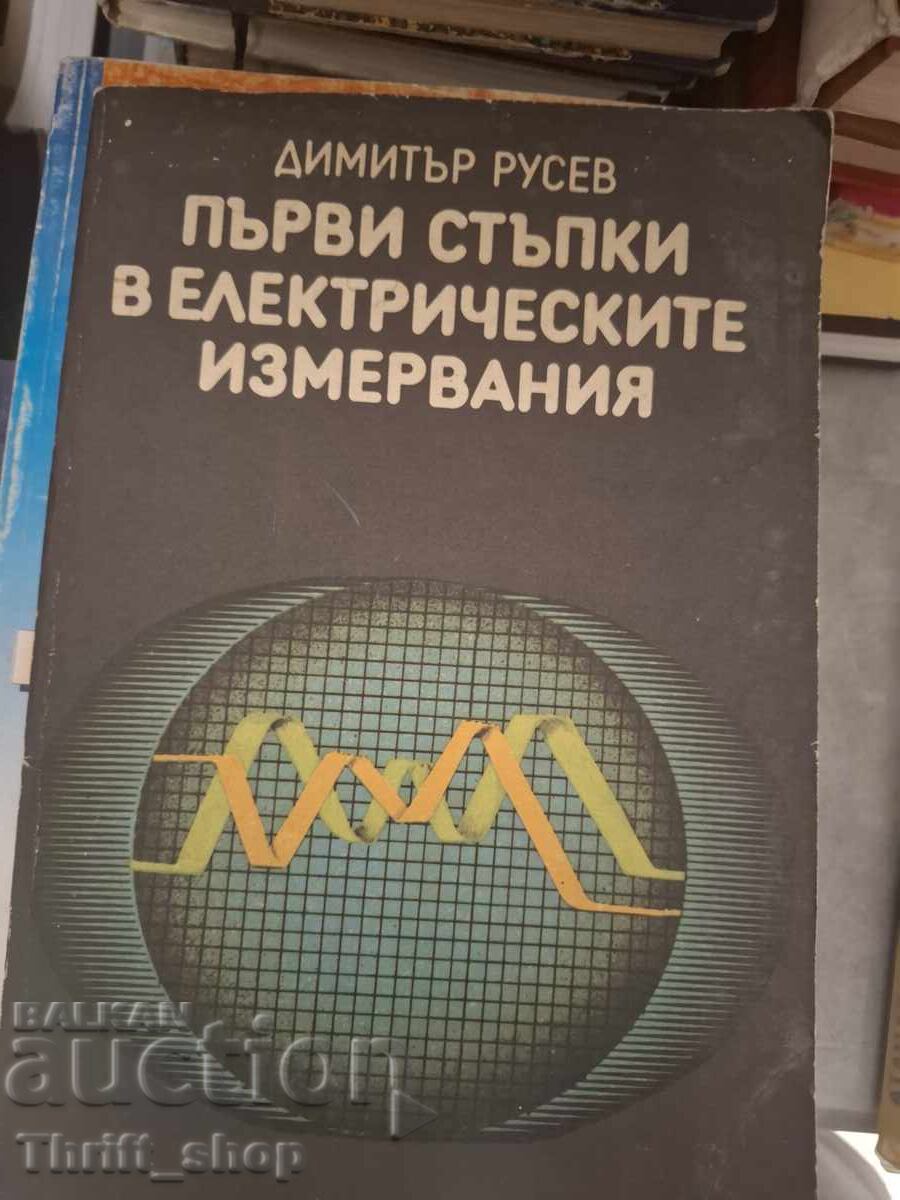 Първи стъпки в електрическите измервания Димитър Русев Първи стъпки в електрическите измервания Димитър Русев