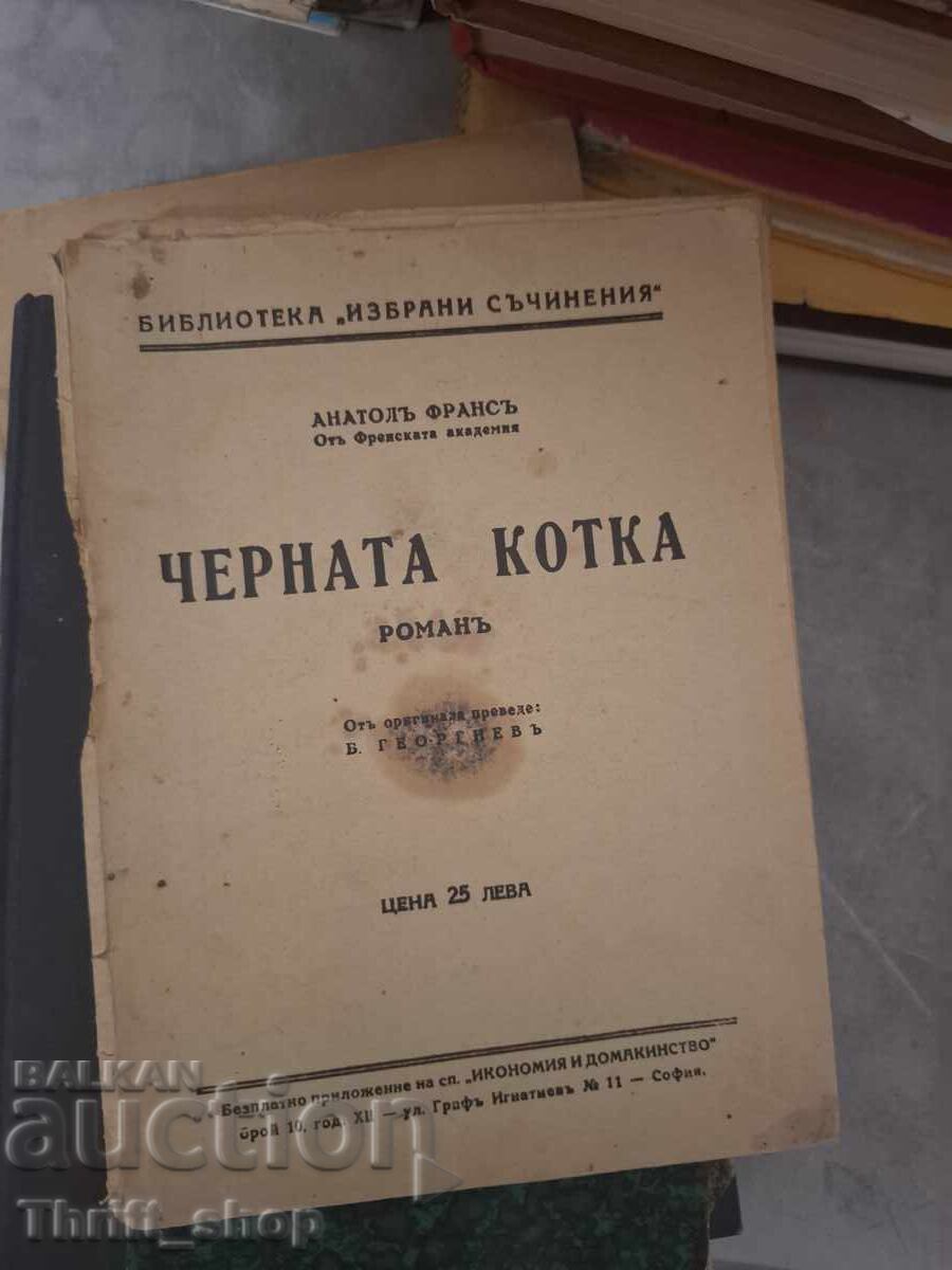 Черната котка Анатолъ  Франсъ