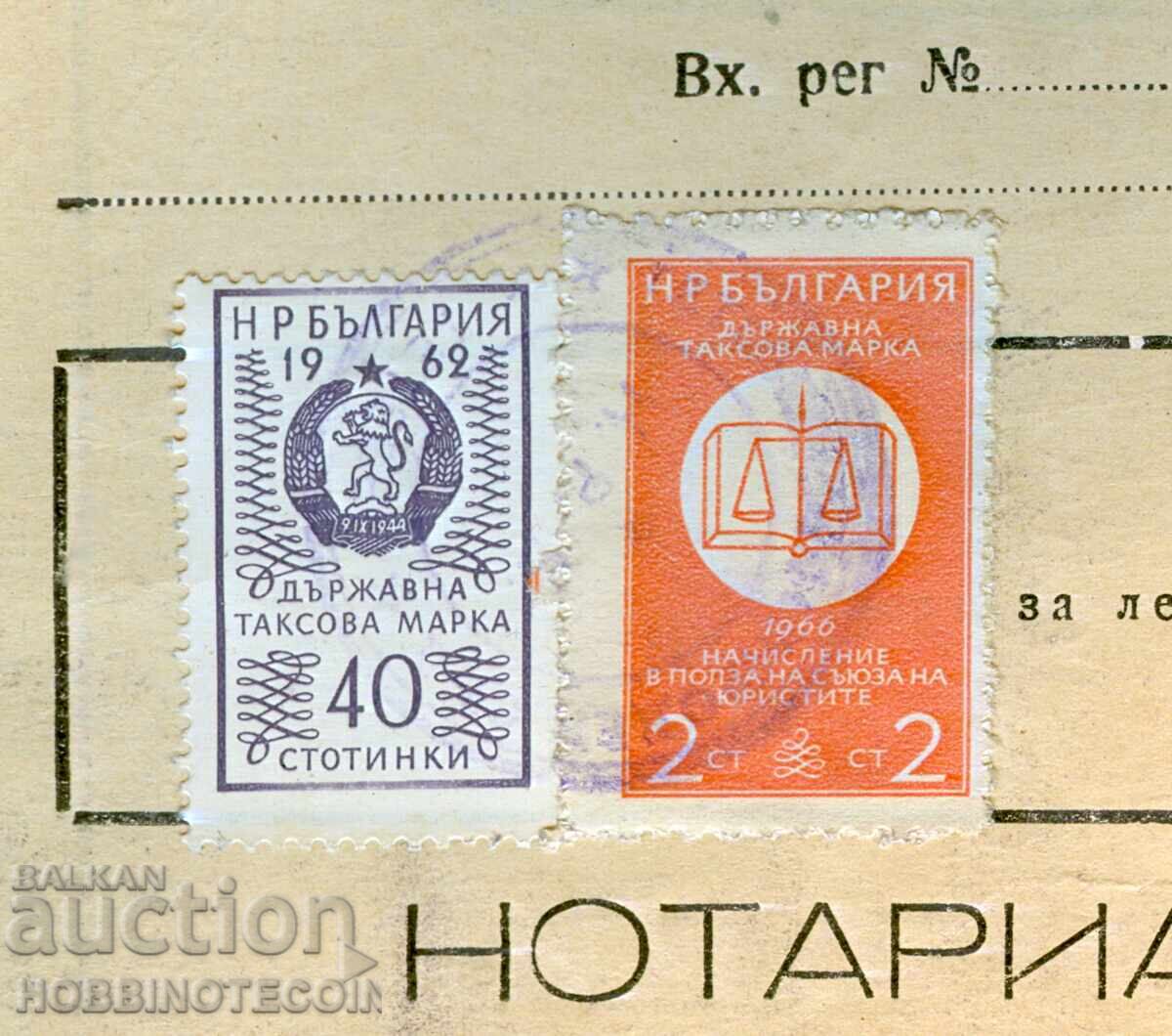 БЪЛГАРИЯ НОТАРИАЛЕН АКТ 1968 ДЪРЖАВНА ТАКСОВА МАРКА 1962 - 3 с цена € 4.99 | 9.76 лв. БЪЛГАРИЯ НОТАРИАЛЕН АКТ 1968 ДЪРЖАВНА ТАКСОВА МАРКА 1962 - 3 с цена € 4.99 | 9.76 лв.
