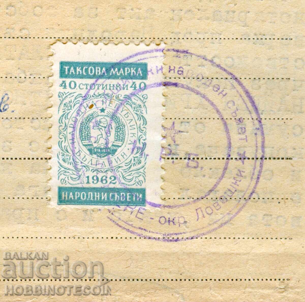 BULGARIA POWER OF ATTORNEY 1968 PEOPLE'S COUNCILS 40 TAX STAMP 1962 with price € 3.00 | 5.87 BGN