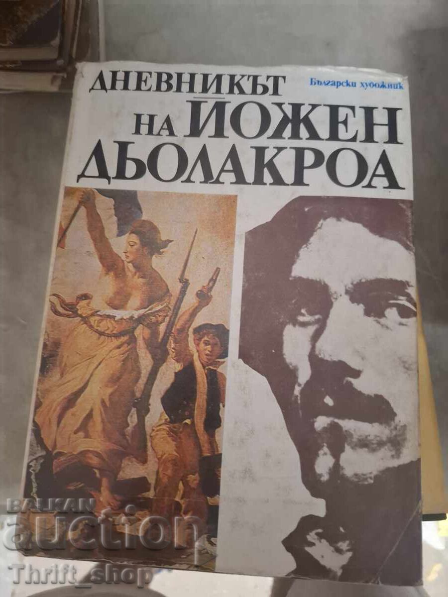 Дневникът на Йожен Дьолакроа 1822-1863 Йожен Дьолакроа Дневникът на Йожен Дьолакроа 1822-1863 Йожен Дьолакроа