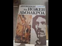 Дневникът на Йожен Дьолакроа 1822-1863 Йожен Дьолакроа