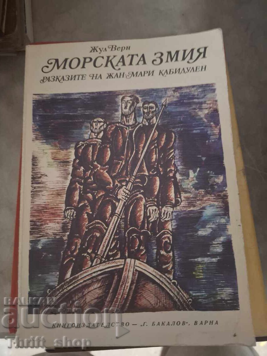 Морската змия Жул Верн Морската змия Жул Верн