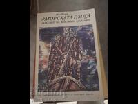 Морската змия Жул Верн
