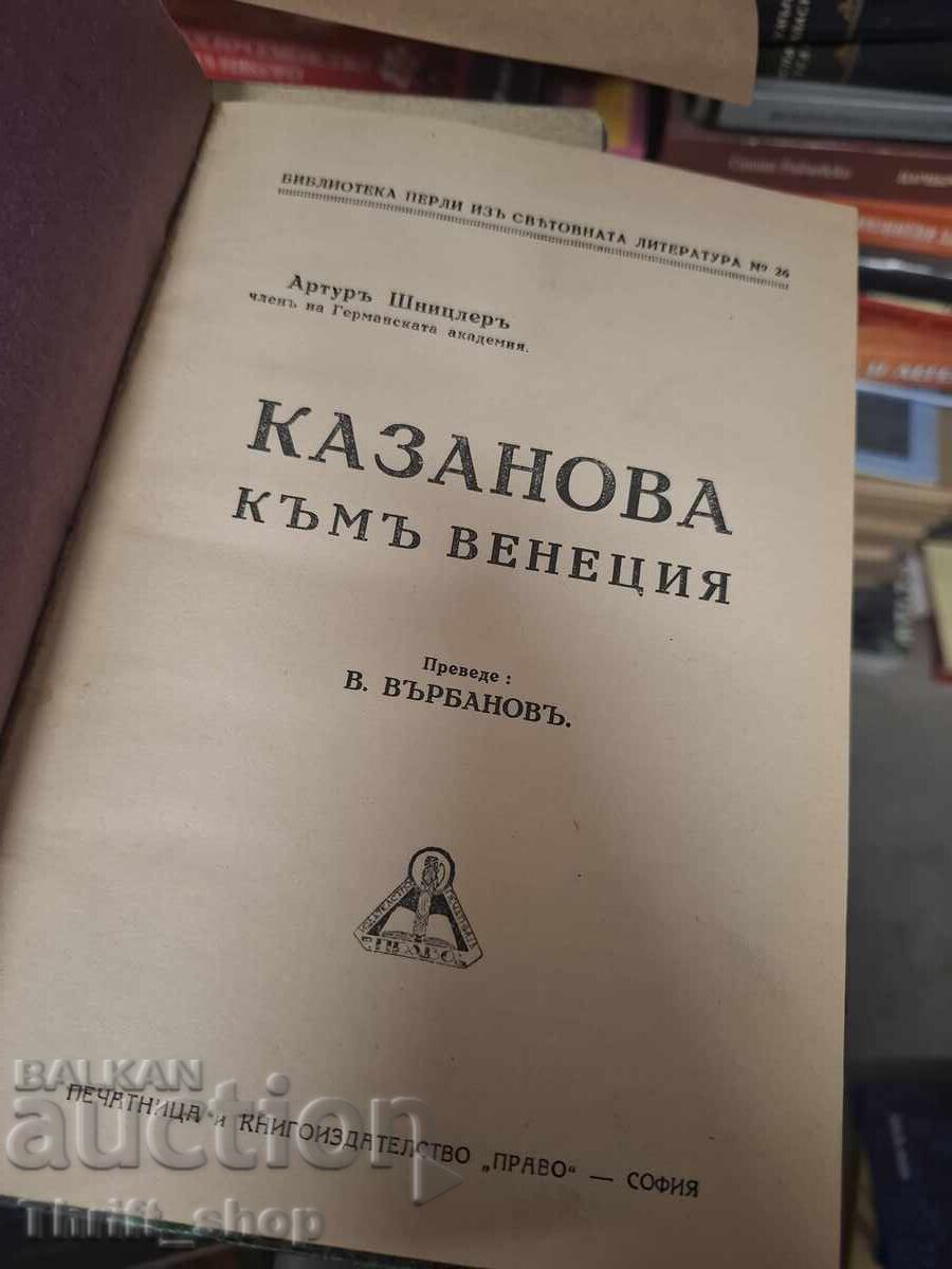 Казанова къмъ Венеция с цена € 0.01 | 0.02 лв.
