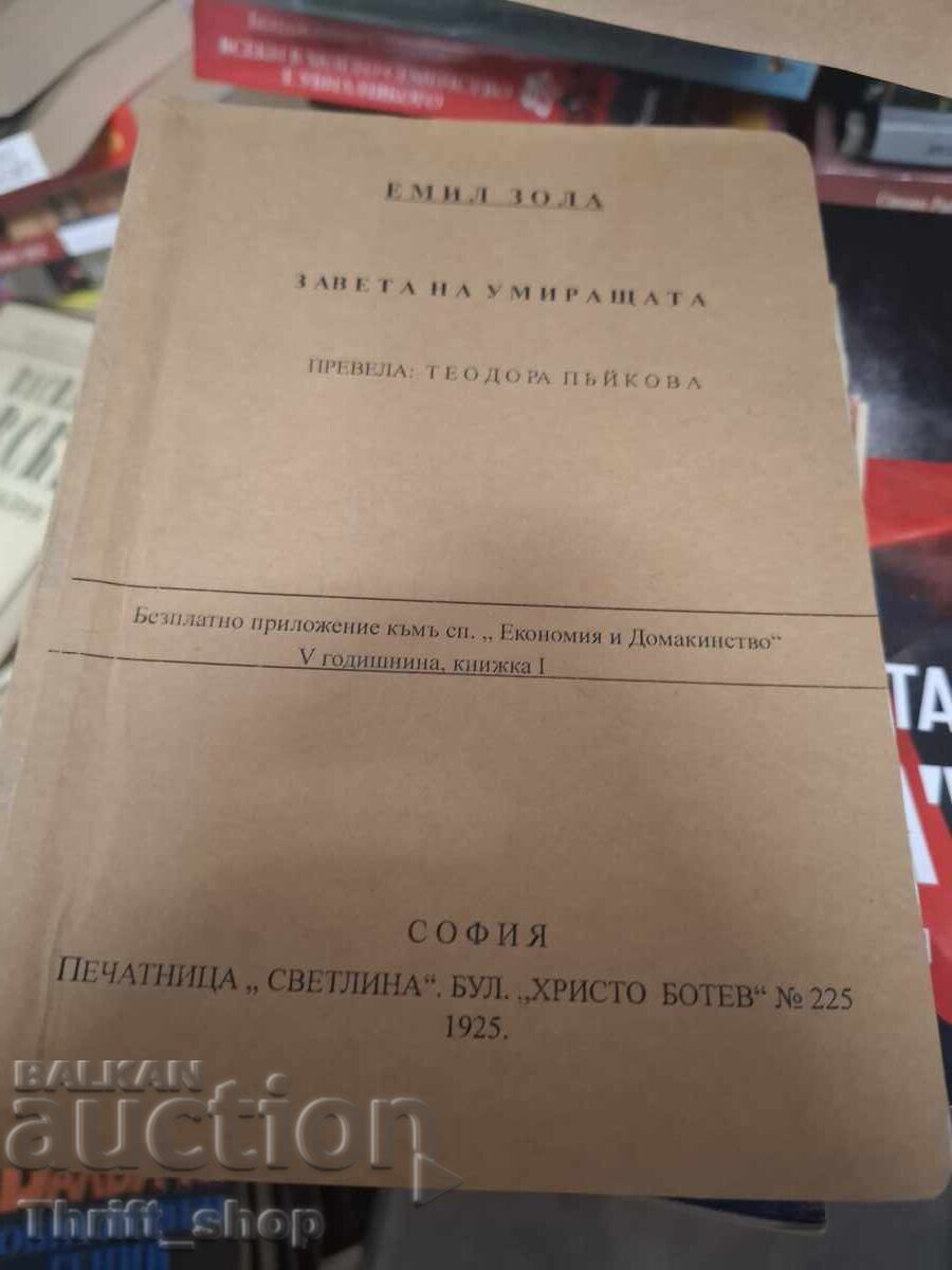 Η διαθήκη της πεθαμένης Εμίλ Ζολά