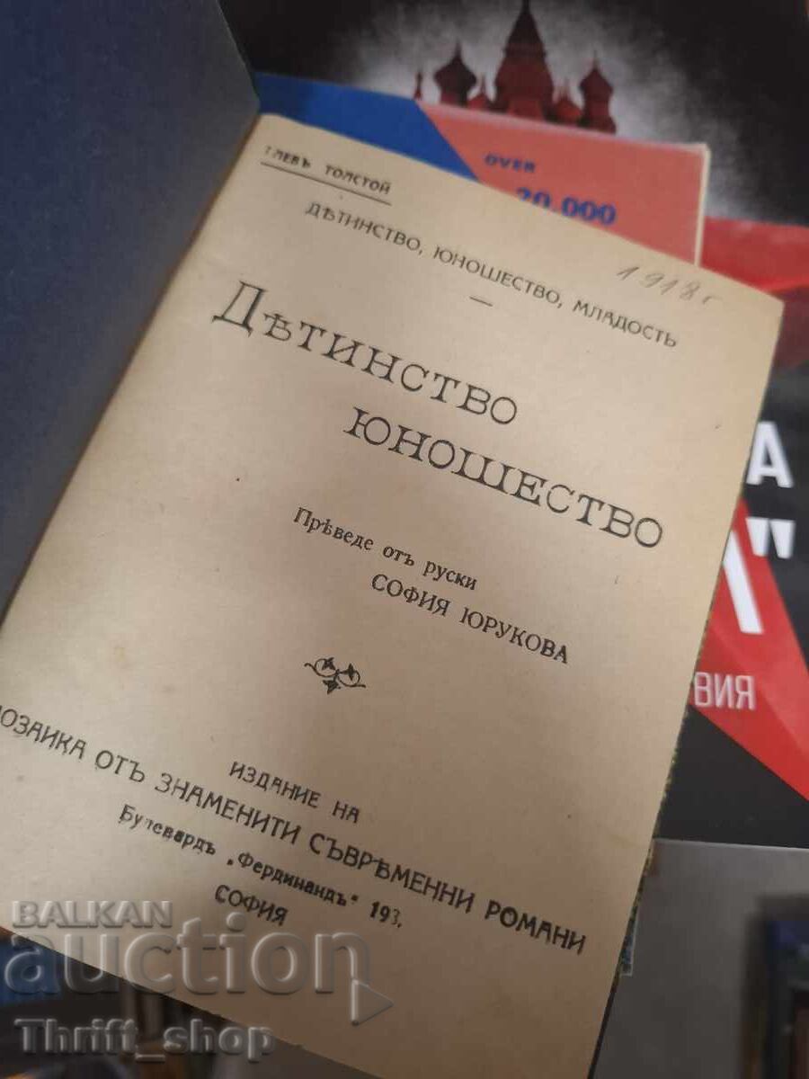 Παιδική ηλικία, Εφηβεία, Νεότητα - Λέων Τολστόι με τιμή € 0.01 | 0.02 BGN Παιδική ηλικία, Εφηβεία, Νεότητα - Λέων Τολστόι με τιμή € 0.01 | 0.02 BGN