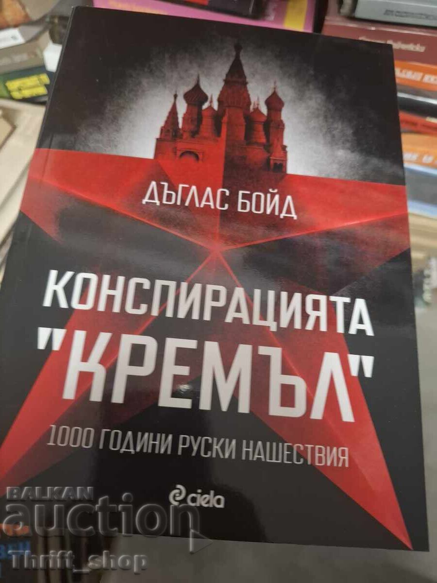 Конспирация "Кремъл" Дъглъс Бойд Конспирация "Кремъл" Дъглъс Бойд