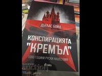 Конспирация "Кремъл" Дъглъс Бойд