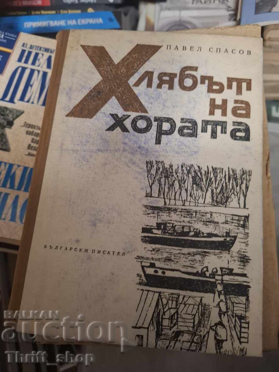 Ψωμί του λαού Παύλος Σπάσοφ Ψωμί του λαού Παύλος Σπάσοφ