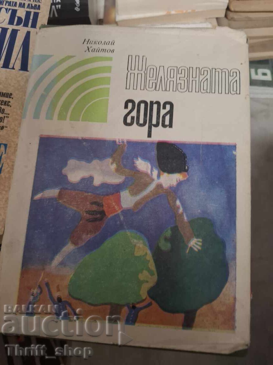 Желязната гора