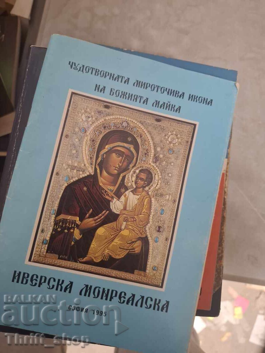 Чудотворната мироточива икона на бож.майка Иверска Моиералск