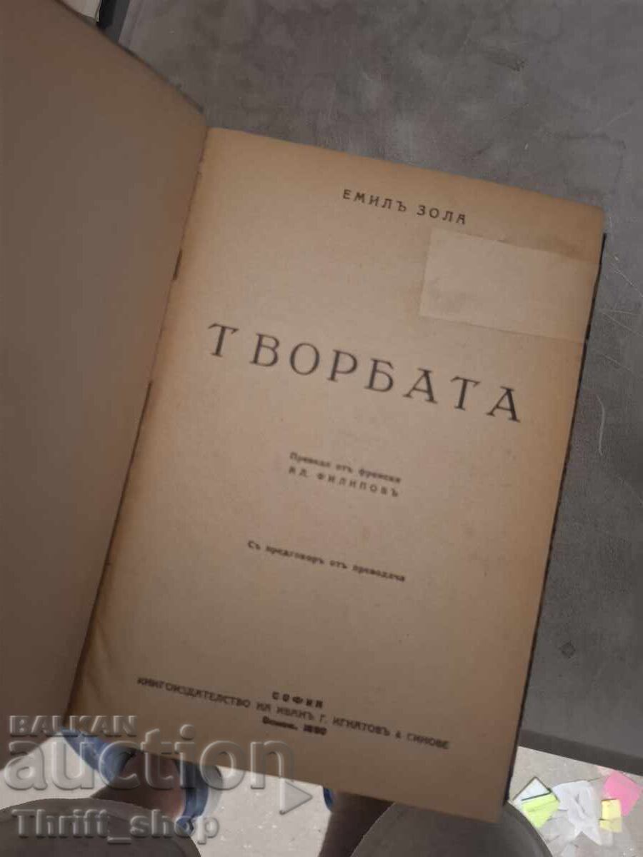 Το έργο του Εμίλ Ζολά με τιμή € 0.01 | 0.02 BGN