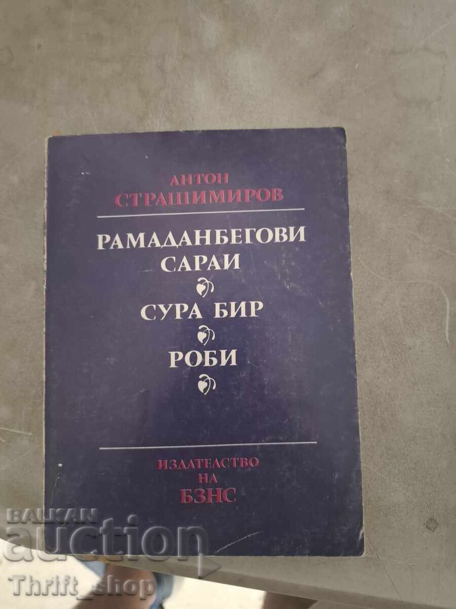 Рамаданбегови сараи. Сура баир.Роби. Антон Страшимиров Рамаданбегови сараи. Сура баир.Роби. Антон Страшимиров