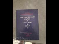 Рамаданбегови сараи. Сура баир.Роби. Антон Страшимиров
