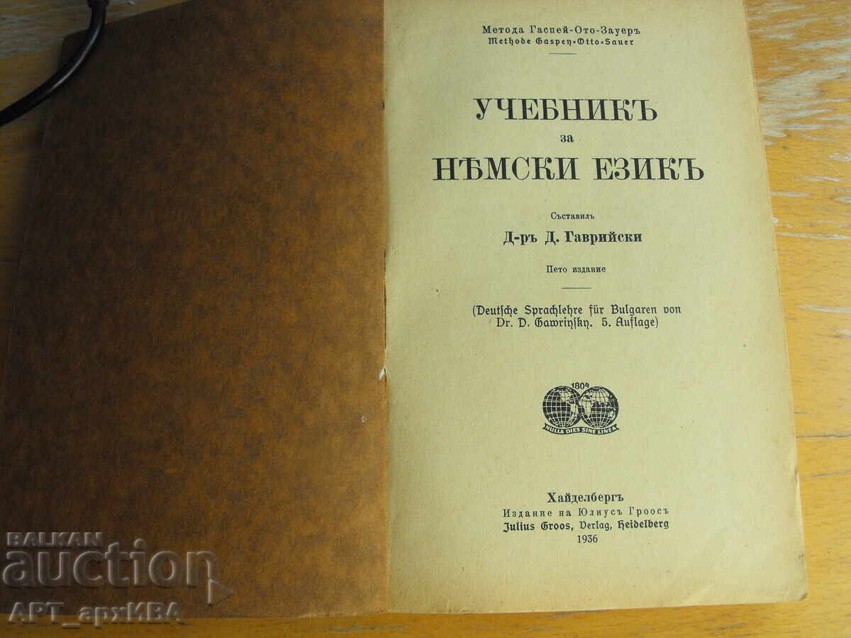 Учебник за немски език. Съставител: Д-р Д.Гаврийски. с цена € 12.50 | 24.45 лв. Учебник за немски език. Съставител: Д-р Д.Гаврийски. с цена € 12.50 | 24.45 лв.