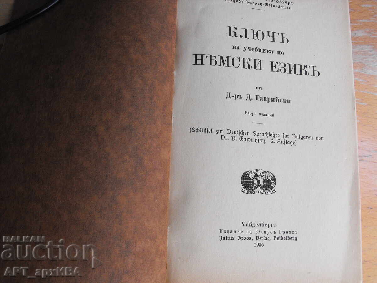 Доставка на Учебник за немски език. Съставител: Д-р Д.Гаврийски. Доставка на Учебник за немски език. Съставител: Д-р Д.Гаврийски.