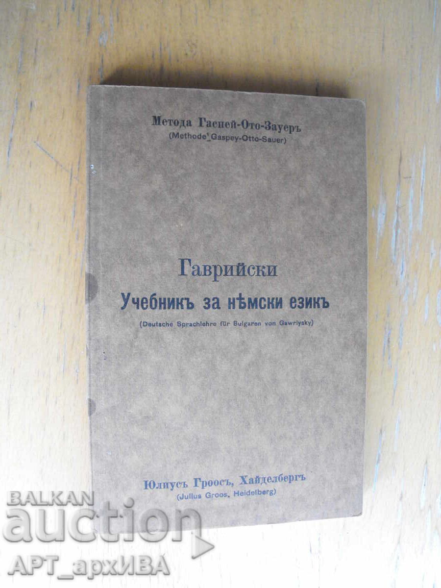 Учебник за немски език. Съставител: Д-р Д.Гаврийски. Учебник за немски език. Съставител: Д-р Д.Гаврийски.