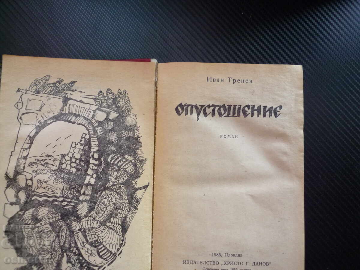 Desolation Ivan Trenev historical novel Ivan Alexander Br with price € 0.30 | 0.59 BGN Desolation Ivan Trenev historical novel Ivan Alexander Br with price € 0.30 | 0.59 BGN