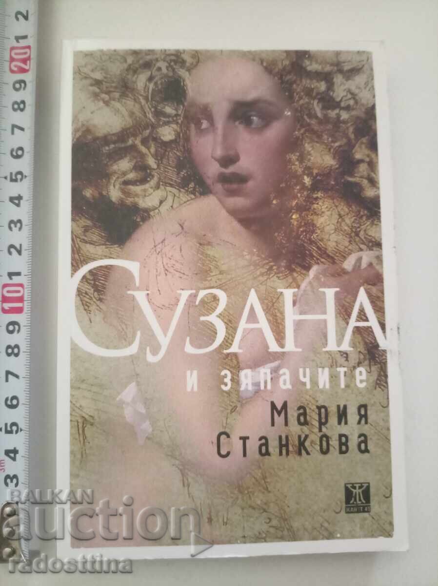 Сузана и зяпачите Мария Станкова с цена € 5.00 | 9.78 лв. Сузана и зяпачите Мария Станкова с цена € 5.00 | 9.78 лв.