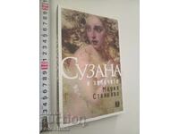 Сузана и зяпачите Мария Станкова