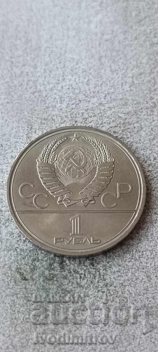 ΕΣΣΔ 1 ρούβλι 1978 Κρεμλίνο