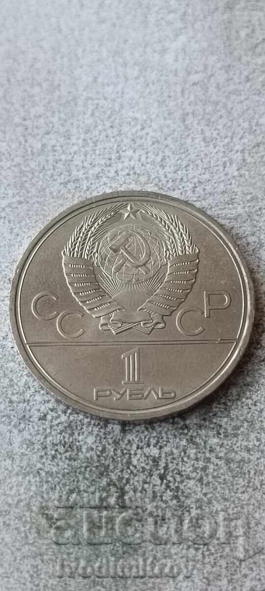 Σοβιετική Ένωση 1 ρούβλι 1979 Πανεπιστήμιο