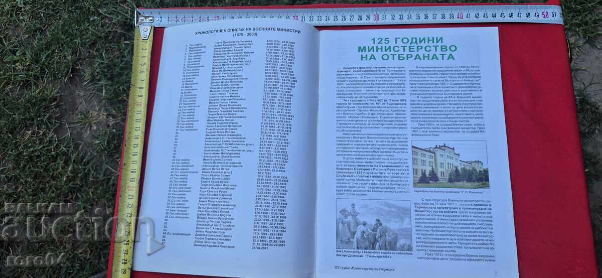 125 ГОДИНИ МИНИСТЕРСТВО НА ОТБРАНАТА с цена € 19.99 | 39.10 лв. 125 ГОДИНИ МИНИСТЕРСТВО НА ОТБРАНАТА с цена € 19.99 | 39.10 лв.