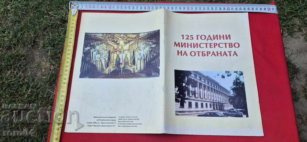 125 ГОДИНИ МИНИСТЕРСТВО НА ОТБРАНАТА 125 ГОДИНИ МИНИСТЕРСТВО НА ОТБРАНАТА