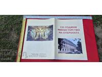125 ГОДИНИ МИНИСТЕРСТВО НА ОТБРАНАТА