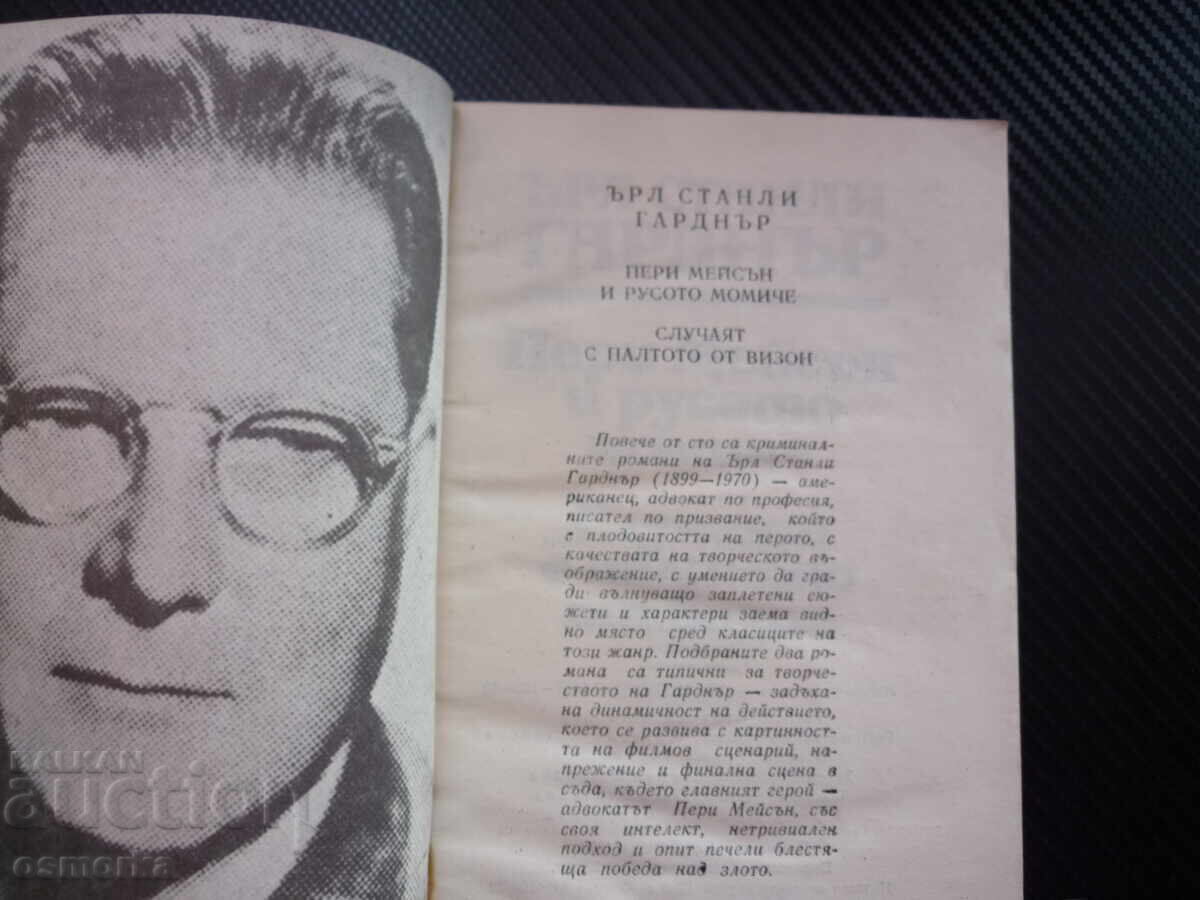 Пери Мейсън и русото момиче Случаят с палтото от визон Ърл с цена € 0.50 | 0.98 лв. Пери Мейсън и русото момиче Случаят с палтото от визон Ърл с цена € 0.50 | 0.98 лв.