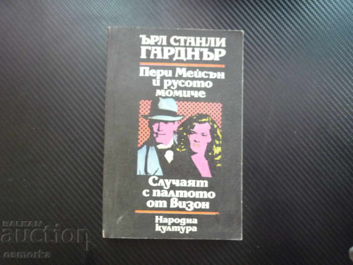 Пери Мейсън и русото момиче Случаят с палтото от визон Ърл Пери Мейсън и русото момиче Случаят с палтото от визон Ърл