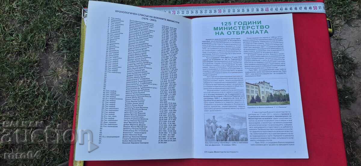 125 ГОДИНИ МИНИСТЕРСТВО НА ОТБРАНАТА с цена € 22.99 | 44.96 лв. 125 ГОДИНИ МИНИСТЕРСТВО НА ОТБРАНАТА с цена € 22.99 | 44.96 лв.
