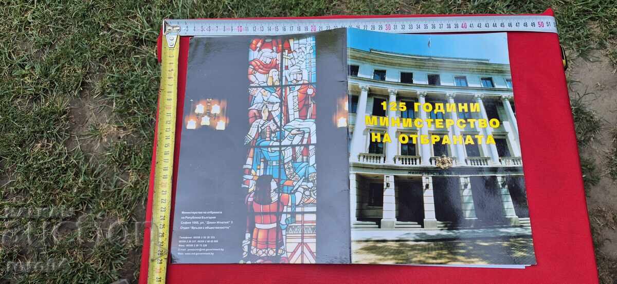 125 ГОДИНИ МИНИСТЕРСТВО НА ОТБРАНАТА 125 ГОДИНИ МИНИСТЕРСТВО НА ОТБРАНАТА