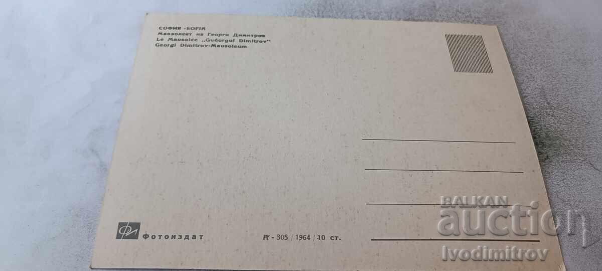Ταχυδρομική κάρτα Σόφια Το Μαυσωλείο του Γκεόργκι Δημητρόφ 1964 με τιμή € 2.68 | 5.24 BGN Ταχυδρομική κάρτα Σόφια Το Μαυσωλείο του Γκεόργκι Δημητρόφ 1964 με τιμή € 2.68 | 5.24 BGN