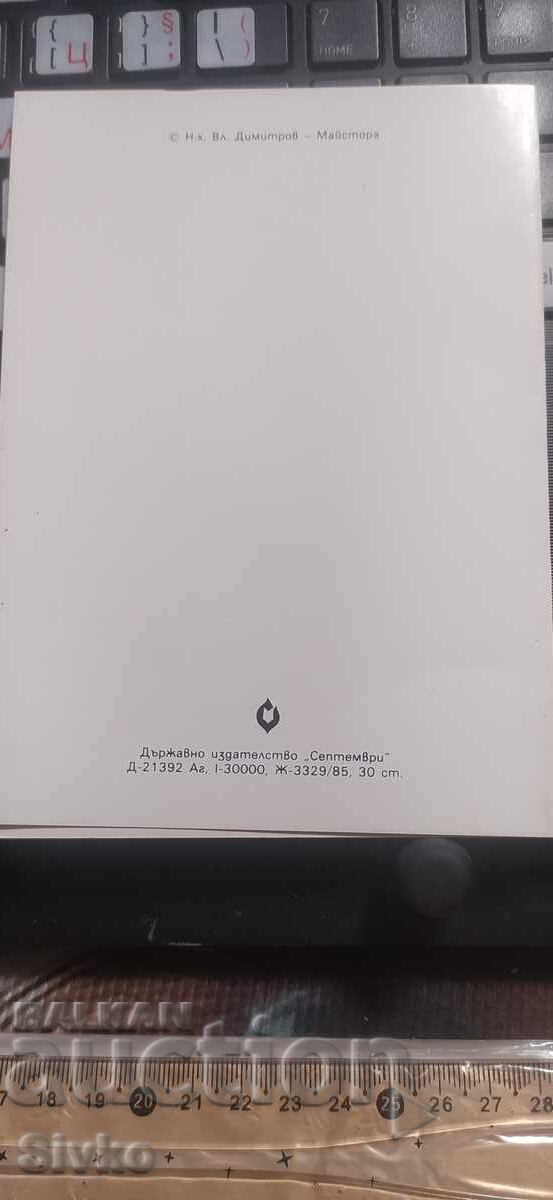 Κάρτα με πίνακα του Μάιστορα με τιμή € 0.25 | 0.49 BGN