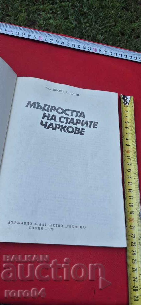 МЪДРОСТТА НА СТАРИТЕ ЧАРКОВЕ - М. ЦОНЕВ с цена € 17.99 | 35.19 лв. МЪДРОСТТА НА СТАРИТЕ ЧАРКОВЕ - М. ЦОНЕВ с цена € 17.99 | 35.19 лв.