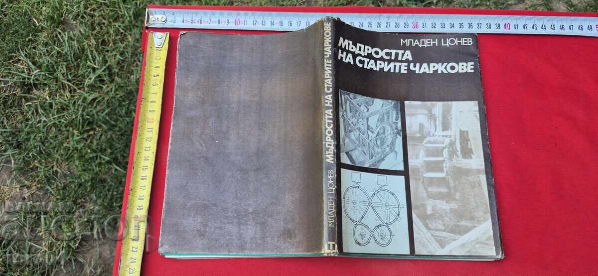 МЪДРОСТТА НА СТАРИТЕ ЧАРКОВЕ - М. ЦОНЕВ МЪДРОСТТА НА СТАРИТЕ ЧАРКОВЕ - М. ЦОНЕВ