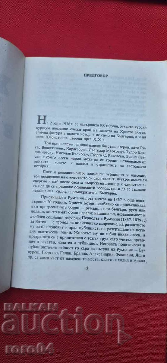 Аукцион ХРИСТО БОТЕВ В РУМЪНИЯ - НИКОЛАЕ ЧАКИР Аукцион ХРИСТО БОТЕВ В РУМЪНИЯ - НИКОЛАЕ ЧАКИР