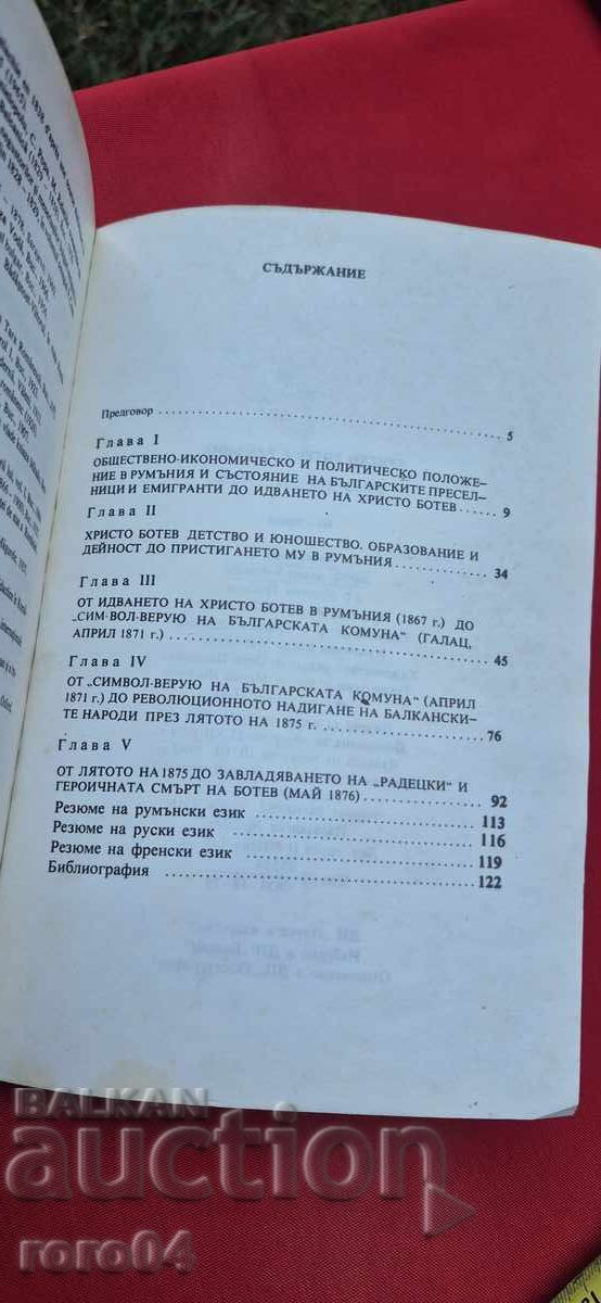 ХРИСТО БОТЕВ В РУМЪНИЯ - НИКОЛАЕ ЧАКИР - 5 ХРИСТО БОТЕВ В РУМЪНИЯ - НИКОЛАЕ ЧАКИР - 5