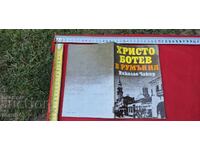 ХРИСТО БОТЕВ В РУМЪНИЯ - НИКОЛАЕ ЧАКИР