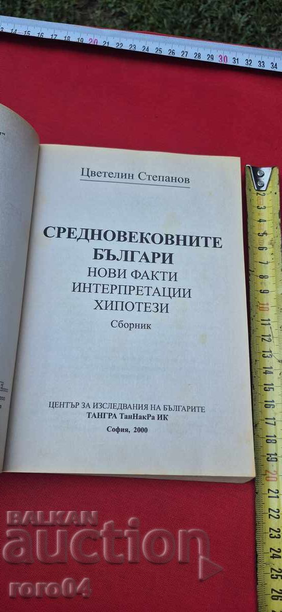 THE MEDIEVAL BULGARIANS - TSVETELIN STEPANOV with price € 5.99 | 11.72 BGN