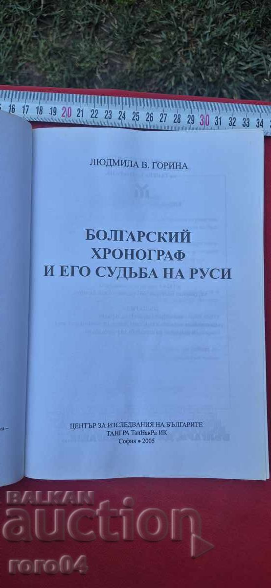 БОЛГАРСКИЙ ХРОНОГРАФ - Л. В. ГОРИНА с цена € 7.99 | 15.63 лв. БОЛГАРСКИЙ ХРОНОГРАФ - Л. В. ГОРИНА с цена € 7.99 | 15.63 лв.