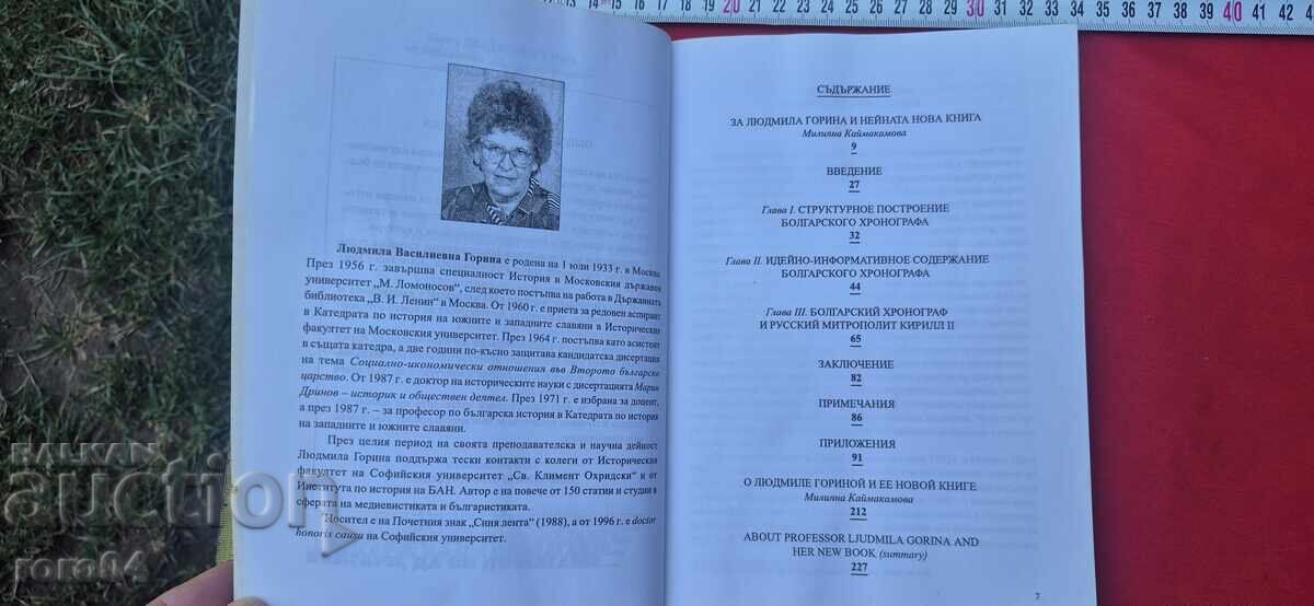 Аукцион БОЛГАРСКИЙ ХРОНОГРАФ - Л. В. ГОРИНА Аукцион БОЛГАРСКИЙ ХРОНОГРАФ - Л. В. ГОРИНА